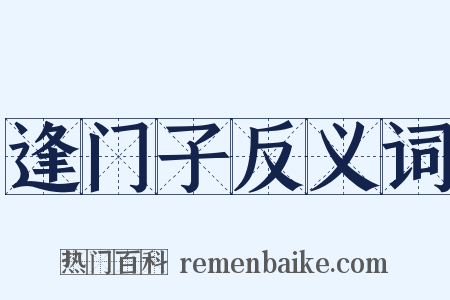 逢门子反义词是什么意思的图片